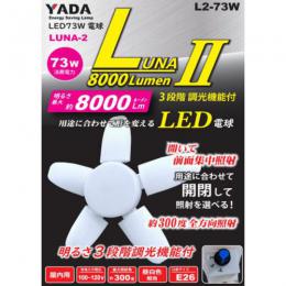 3段階調光機能付 LED73W電球付 クリップランプ LUNA2 8000Lm L2-73W