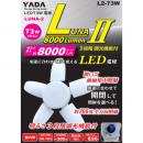 LED 73W 替球 LUNA2 8000Lm L2-73W